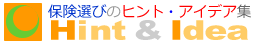 保険選びのヒント・アイデア集